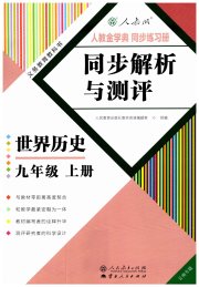 人教金学典同步解析与测评九年级历史人教版云南专版