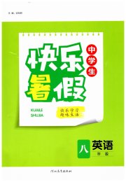 中学生快乐暑假河北教育出版社八年级英语