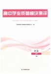 2025年学业质量模块测评高中语文必修上册人教版
