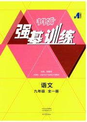 强基训练九年级语文人教版