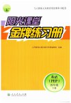 2026年阳光课堂金牌练习册四年级英语下册人教版