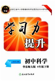 学习力提升八年级科学华师大版