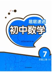 层层递进七年级数学苏科版