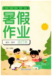 暑假作业延边教育出版社四年级综合