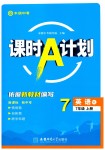 2025年课时A计划七年级英语上册译林版