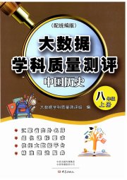 大数据学科质量测评八年级中国历史人教版