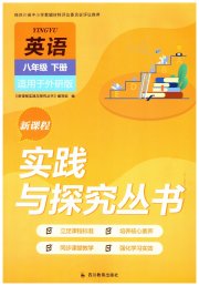 新课程实践与探究丛书八年级英语外研版