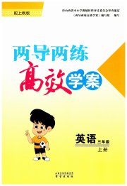 新课标两导两练高效学案三年级英语上教版