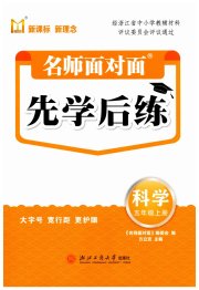 名师面对面先学后练五年级科学教科版评议教辅