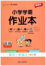 小学学霸作业本一年级语文统编版
