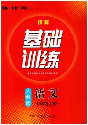 课程基础训练七年级语文人教版湖南少年儿童出版社