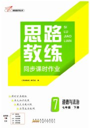 思路教练同步课时作业七年级道德与法治人教版