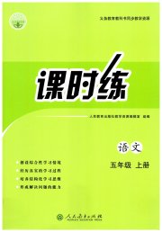 同步导学案课时练五年级语文人教版