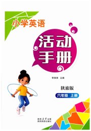 小学英语活动手册六年级陕旅版