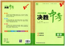 2023年通城学典决胜中考数学南通专用