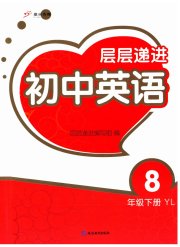 层层递进八年级英语译林版