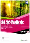 2023年作业本浙江教育出版社七年级科学下册华师大版