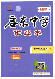 启东中学作业本七年级英语译林版盐城专版