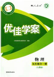 优佳学案（云南）九年级物理人教版
