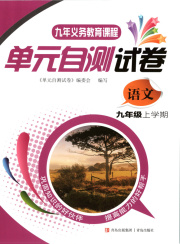 单元自测试卷青岛出版社九年级语文人教版