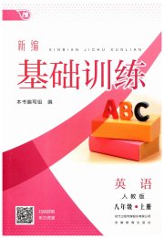 新编基础训练八年级英语人教版