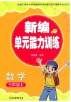 2025年新编单元能力训练三年级数学上册北师大版