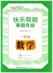 2026年七彩假日快乐假期寒假作业一年级数学人教版
