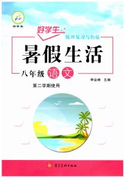 好学生暑假生活八年级语文