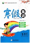 2026年寒假集训合肥工业大学出版社一年级数学北师大版