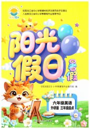 阳光假日暑假六年级英语外研版