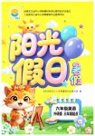 2026年阳光假日暑假六年级英语外研版