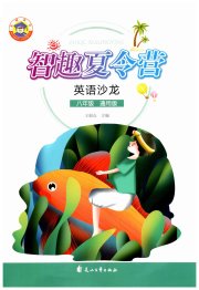 智趣夏令营八年级英语通用版