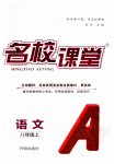 2025年名校课堂八年级语文上册人教版