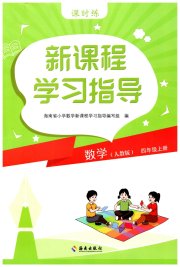 新课程学习指导海南出版社四年级数学人教版