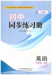 2026年同步练习册山东科学技术出版社九年级英语上册人教版