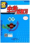 2023年百年学典中考总复习数学