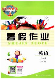 长江作业本暑假作业三年级英语湖北教育出版社