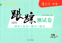 2025年书立方跟踪测试卷八年级生物上册苏教版