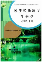 同步轻松练习八年级生物人教版精编版