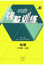 强基训练八年级地理湘教版