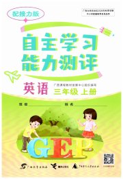 自主学习能力测评三年级英语接力版