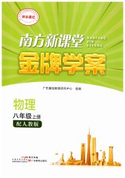 南方新课堂金牌学案八年级物理人教版