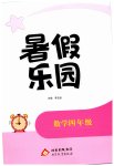 2026年暑假乐园北京教育出版社四年级数学