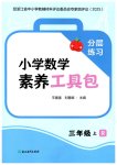2025年素養(yǎng)工具包三年級數(shù)學(xué)上冊人教版