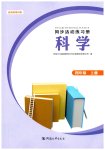 2026年同步活动练习册四年级科学上册科粤版