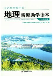 新编助学读本八年级地理湘教版