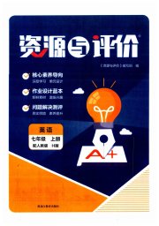 资源与评价黑龙江教育出版社七年级英语人教版H版