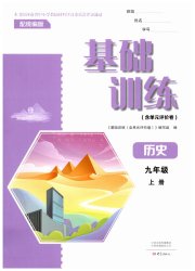 基础训练九年级历史人教版大象出版社