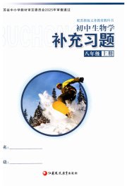 补充习题八年级生物学苏教版江苏凤凰教育出版社