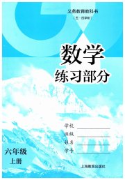 数学练习部分六年级第一学期沪教版